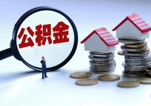 河源外地的住房公积金怎么提取（外地公积金怎样提取）
